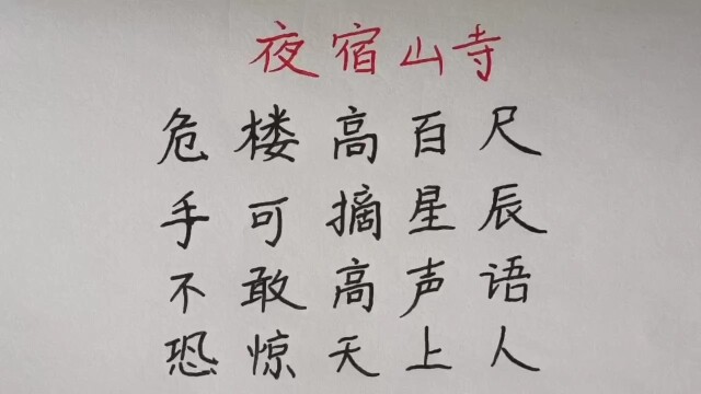 古诗《夜宿山寺》