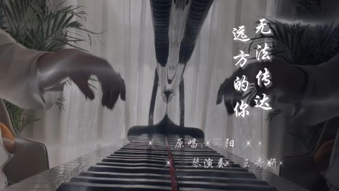王卉妍钢琴演奏《无法传达远方的你》