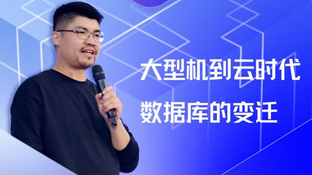 2022拓数派「OpenPie」产品发布会 PART 1|大型机到云时代数据库的变迁