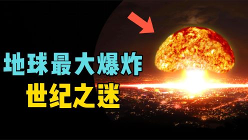 人类历史上最大的爆炸，20世纪的大谜团，通古斯大爆炸的原因是？