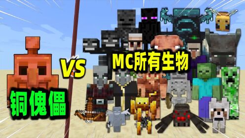 我的世界：铜傀儡VS循声守卫，谁能获胜？_高清