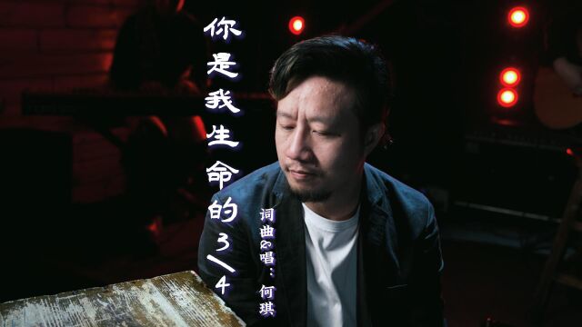 何琪《你是我生命的3/4》MV(乐队版)