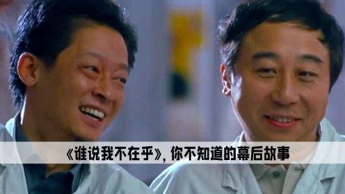 在拍摄《谁说我不在乎》时，王志文被王劲松逗得直接笑场，结果还被导演加入正片