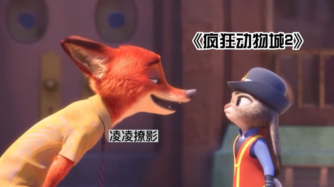 喜剧动漫《疯狂动物城2》,衍生剧抢先看,狐兔cp回归_高清1080P在线观看平台_腾讯视频