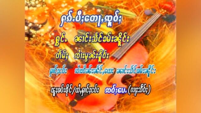 朗祥罕能爱你一生ႁၵ်ႉပီႈတေႃႇၸူဝ်ႈၼၢင်းသႅင်ၶမ်းၼိူင်း