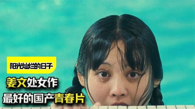 姜文处女作,30年来最好的国产青春片,无数男生的性启蒙电影