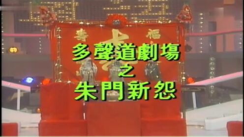 《新朱门怨》1985龙凤呈祥贺台庆