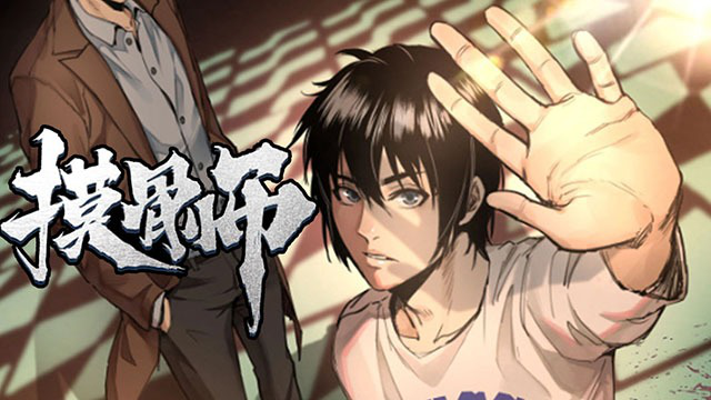 《摸骨师》:不信鬼神,却中了邪?