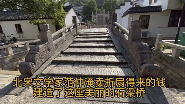 北宋文学家范仲淹卖折扇𐟉️的钱,建造了这个美丽桥,你知道是什么桥吗?