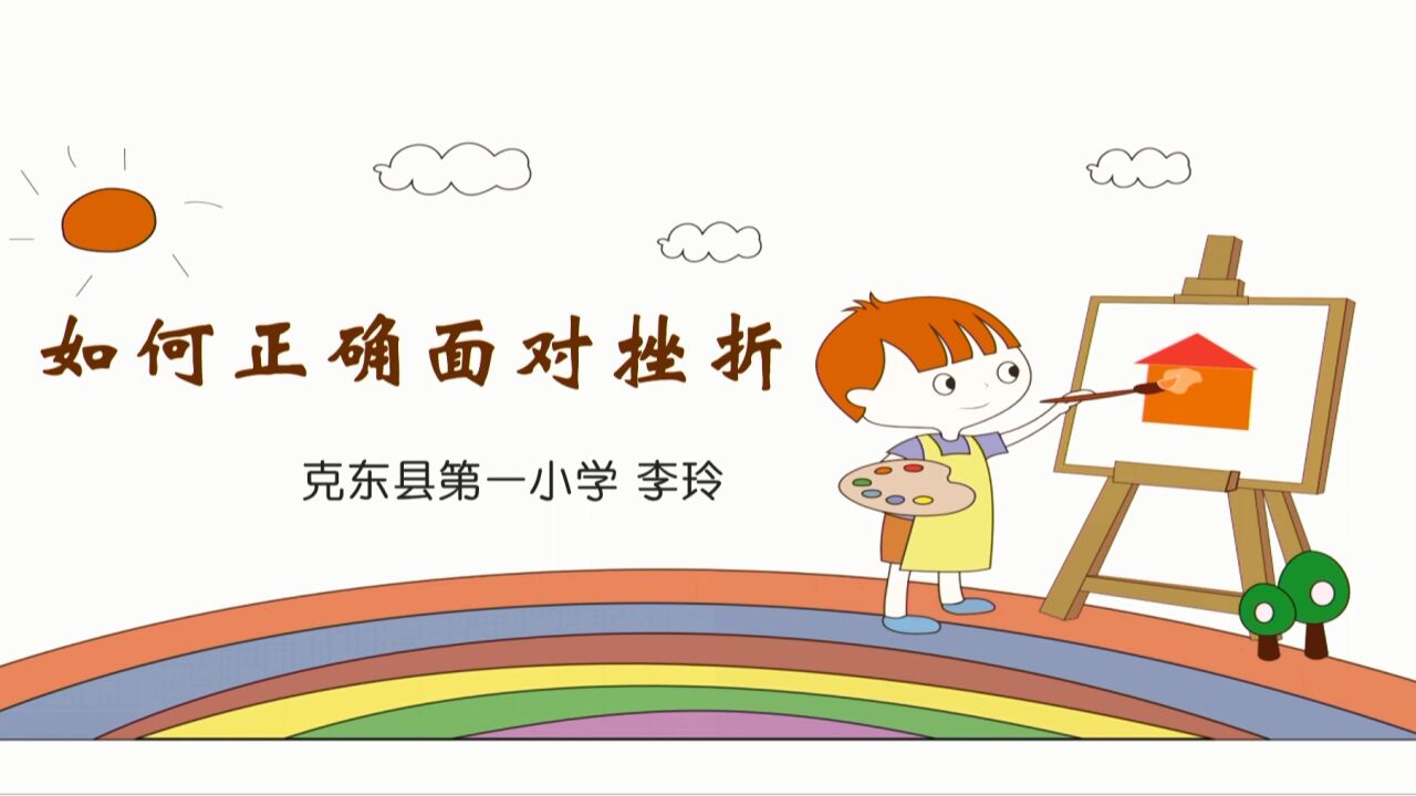 小学心理健康课《如何正确面对挫折》克东县第一小学李玲_腾讯视频