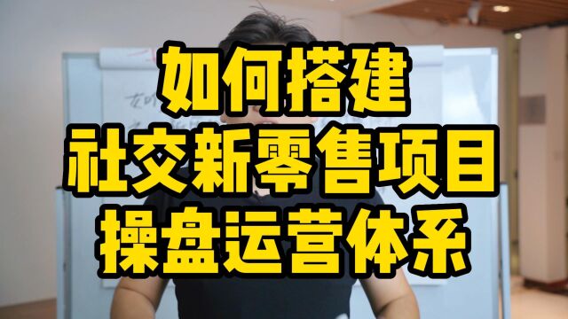 王介威:如何搭建社交新零售项目操盘运营体系