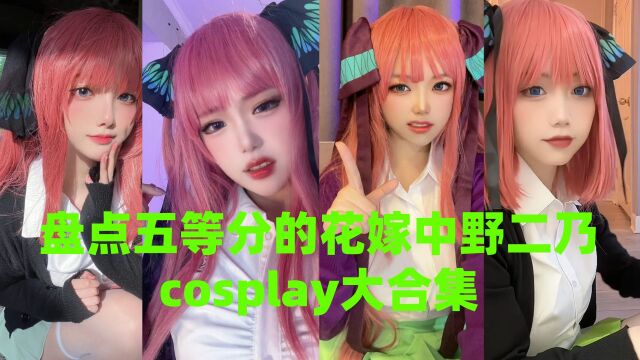 盘点五等分的花嫁中野二乃cosplay大合集