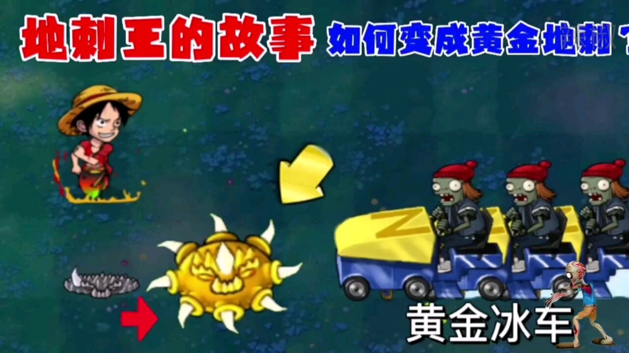 植物大战僵尸:地刺王的故事,他是如何变成黄金地刺的?_高清1080P在线观看平台_腾讯视频