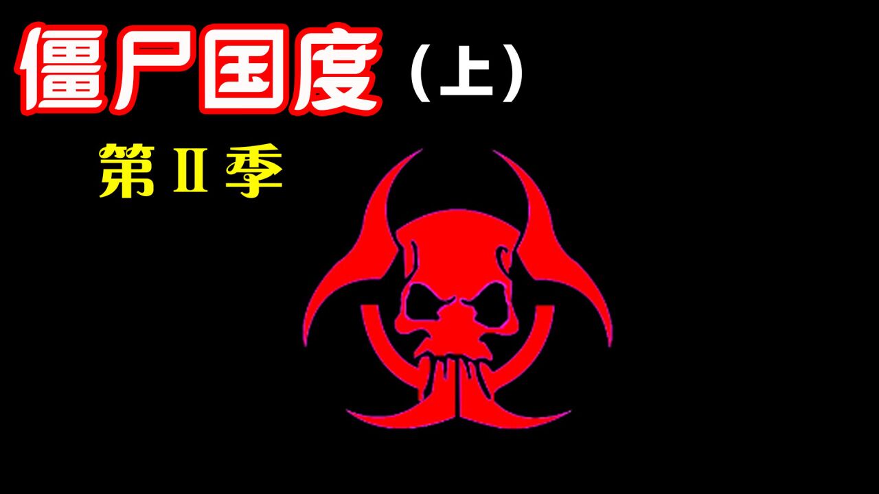 一部黑色幽默的末日丧尸片,僵尸国度第二季(上)_腾讯视频