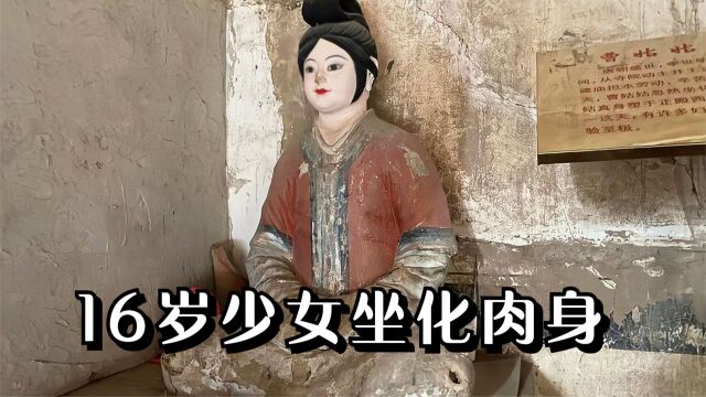 山西千年古寺,发现16岁少女坐化肉身,骨头外露,竟然千年不坏