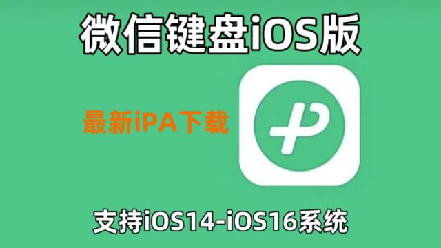 微信键盘iOS版最新iPA安装方法!支持 iOS14iOS16系统