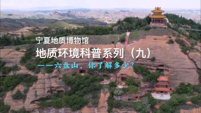 宁夏地质博物馆地质环境科普系列(九)六盘山,你了解多少?