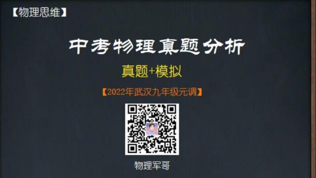 2022年武汉初三元调物理真题第15题模拟(关注领真题)