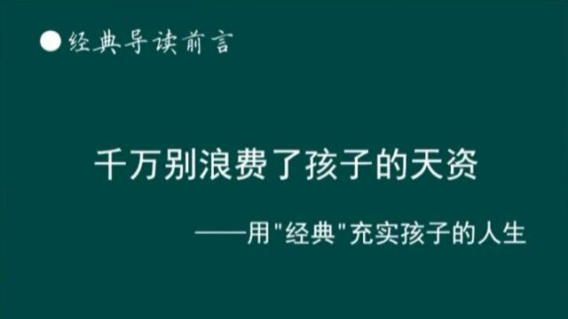 经典导读前言父母必看