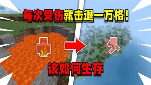 我的世界：当在MC每次受伤就被击退10000格！该如何生存下去！_高清1080P在线观看平台_腾讯视频