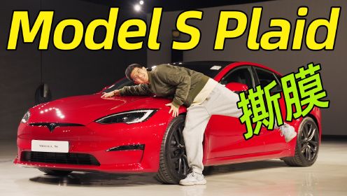 特斯拉 Model S Plaid 体验！Yoke 方向盘无法适应？