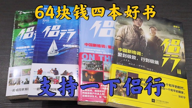 测评全套正版书籍侣行,羡慕说走就走的旅行,买本书支持一下侣行_腾讯视频