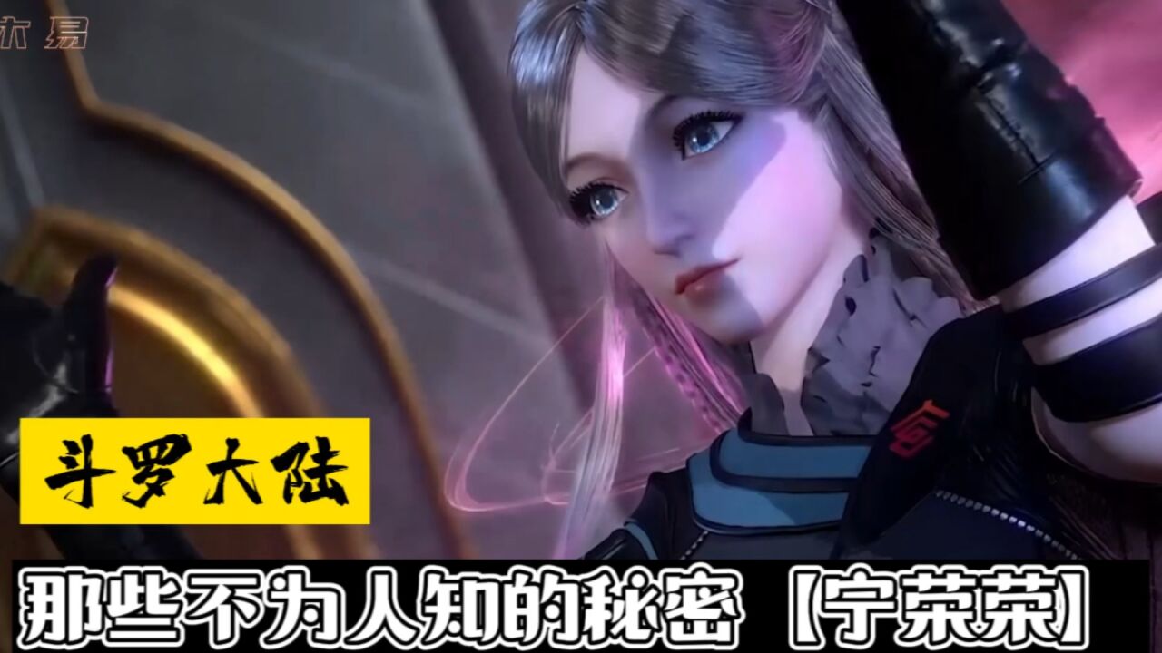 斗罗大陆:那些不为人知的秘密【宁荣荣】_高清1080P在线观看平台_腾讯视频