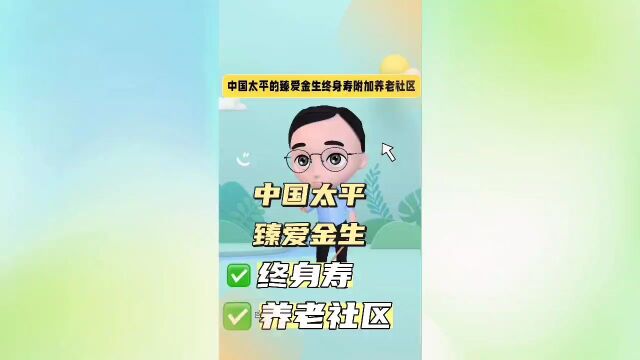 中国太平臻爱金生和养老社区,