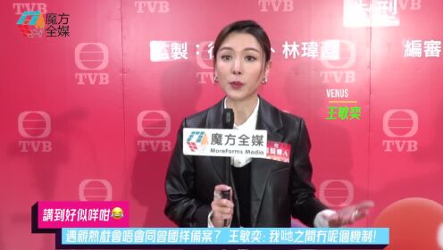 遇亲热戏会不会向曾国祥报备？ 王敏奕：我们之间没这个机制