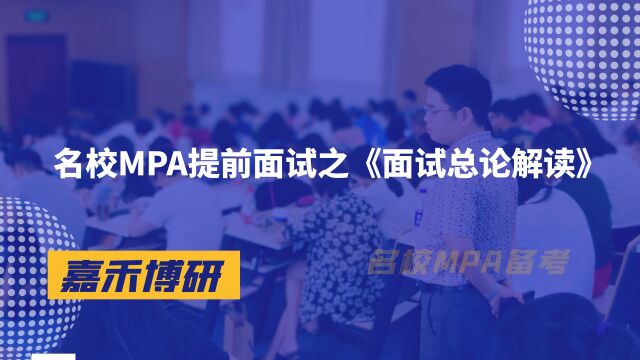 名校MPA提前面试之《面试总论解读》02