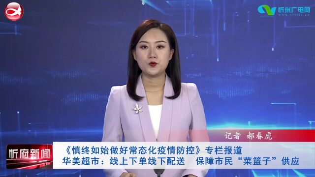 华美超市:线上下单线下配送 保障市民“菜篮子”供应