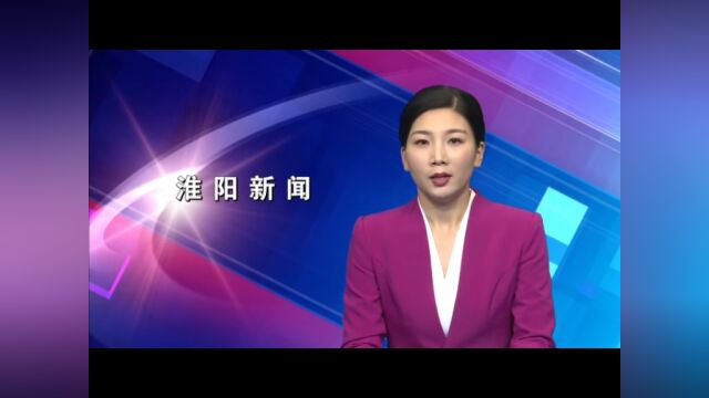 《淮阳新闻》2022.11.16