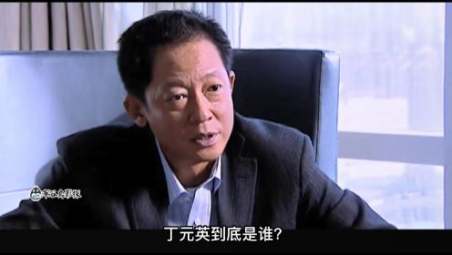 好友求丁元英献策，一句话便帮他破局，与丁元英学商战技巧