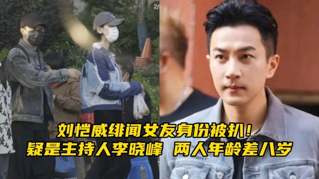 刘恺威绯闻女友身份被扒!疑是主持人李晓峰,两人年龄差八岁