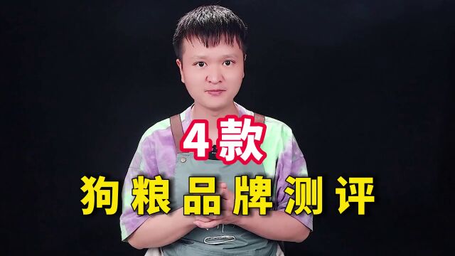 4款狗粮品牌测评