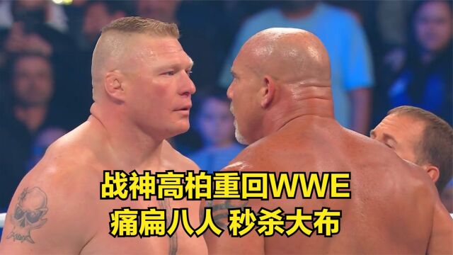 战神高柏时隔12年重回WWE,痛扁八人,秒杀大布!