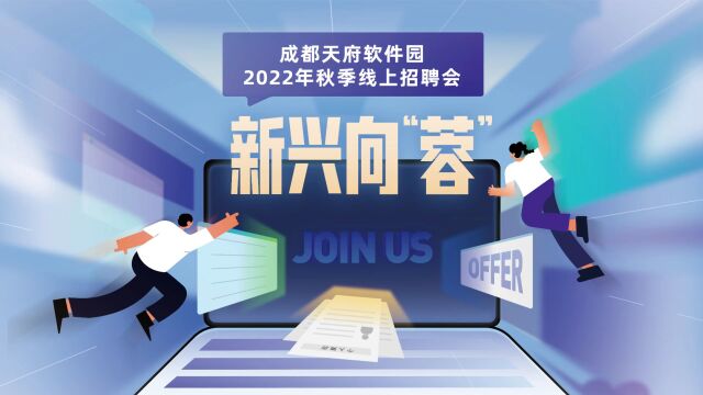 成都天府软件园2022年秋季线上招聘会等你来