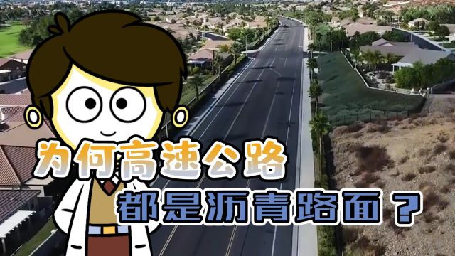 为何高速公路几乎都是沥青路面,而不是水泥路面?到底哪一个更好