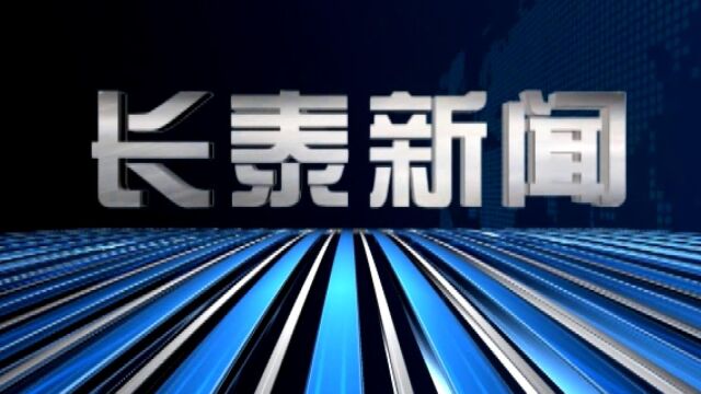 2022年11月10日长泰新闻