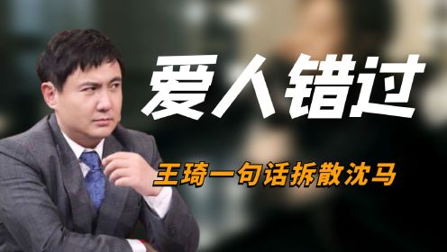 王琦全家逼婚沈腾，当场给马丽难堪，一句话让“沈马组合”散伙