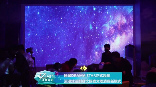 剧星DRAMA STAR正式起航 沉浸式话剧餐饮探索文娱消费新模式