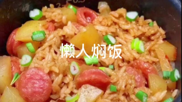 懒人焖饭的作法