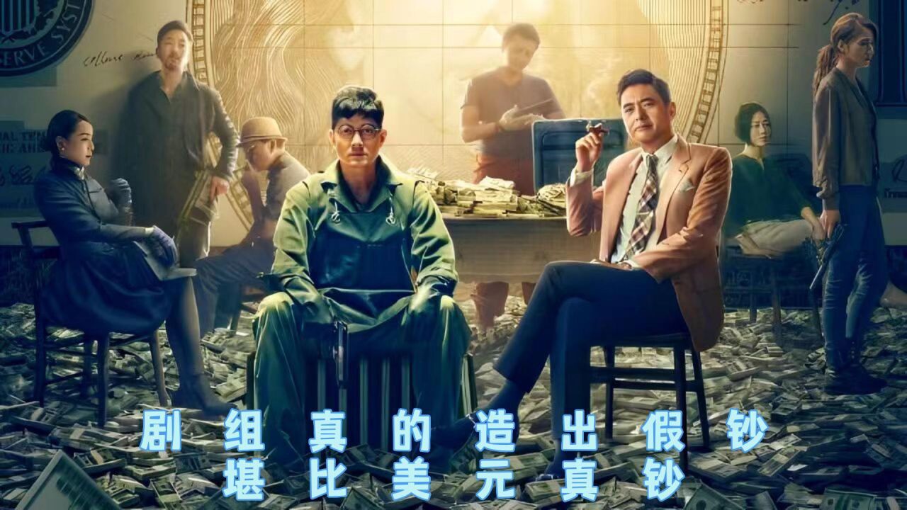 《无双》幕后:为还原真实犯罪,剧组真的造出假钞,堪比美元真钞_腾讯视频