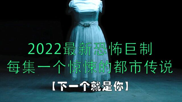 2022最新恐怖惊悚剧集《下一个就是你》第一集