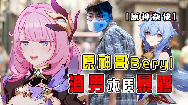 原神:原神哥Beryl 渣男本质暴露无遗