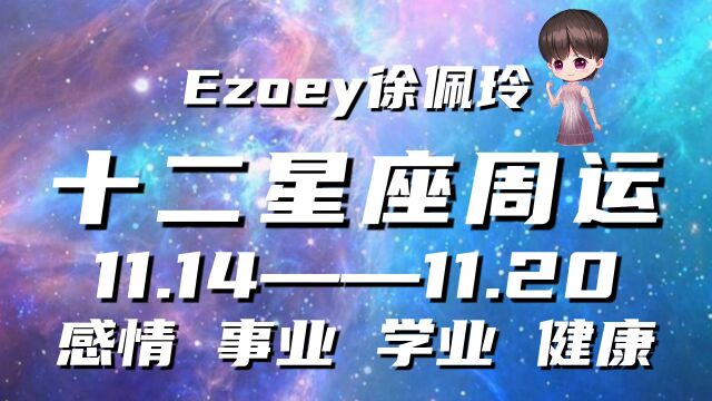 十二星座本周周运11月14日—11月20日星座周运播报|Ezoey徐佩玲一周星座运势