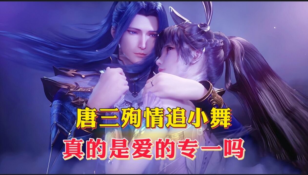 唐三殉情追小舞，是爱的专一，还是占有欲的驱使呢_高清1080P在线观看平台_腾讯视频
