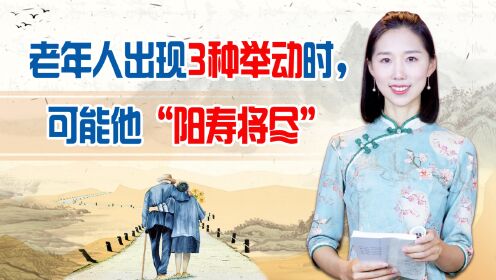 老年人出现3种举动时,可能他“阳寿将尽”,儿女们要当心了_高清1080P在线观看平台_腾讯视频