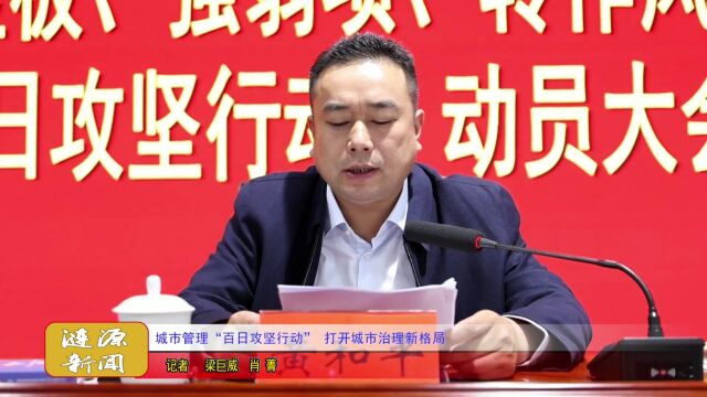 城市管理“百日攻坚行动” 打开城市治理新格局