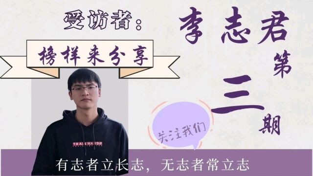 衡阳师范学院数学与统计学院人物访谈栏目——“榜样来分享”第三期. 受访人:李志君学长